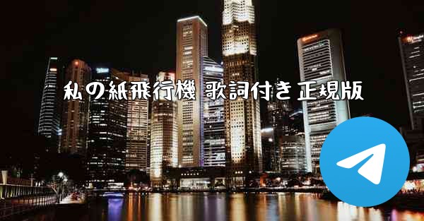 私の紙飛行機 歌詞付き正規版