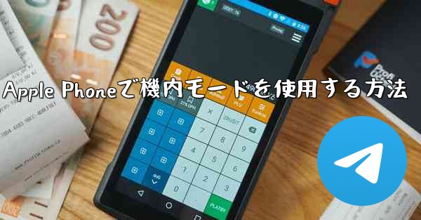 Apple Phoneで機内モードを使用する方法