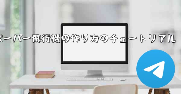 ティッシュペーパー飛行機の作り方のチュートリアル