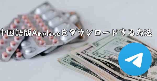 iOS携帯電話に中国語版Airplaneをダウンロードする方法