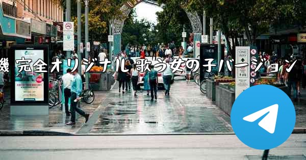 私の紙飛行機 完全オリジナル 歌う女の子バージョン