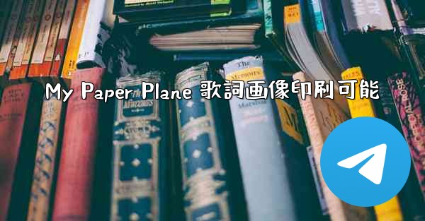 My Paper Plane 歌詞画像印刷可能
