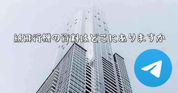 紙飛行機の資料はどこにありますか