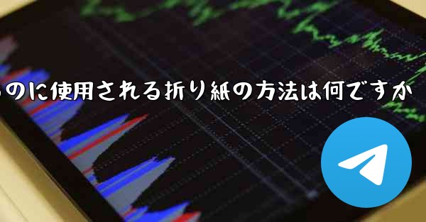 飛行機を折るのに使用される折り紙の方法は何ですか