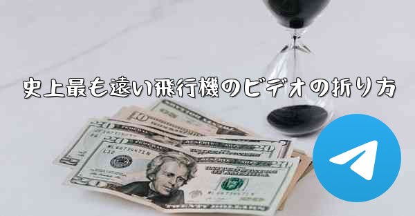 史上最も遠い飛行機のビデオの折り方