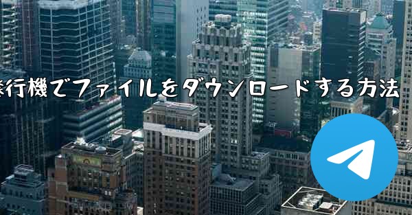 紙飛行機でファイルをダウンロードする方法