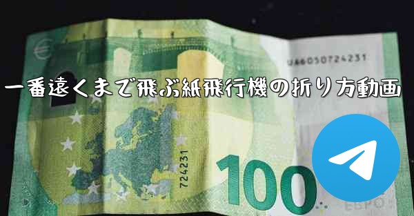 <b>一番遠くまで飛ぶ紙飛行機の折り方動画</b>