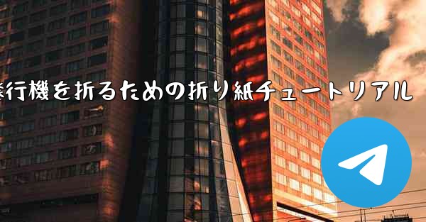 飛行機を折るための折り紙チュートリアル