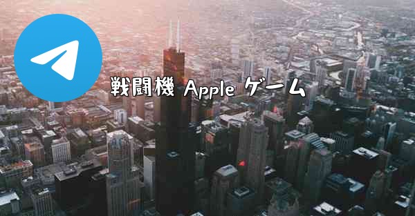 戦闘機 Apple ゲーム