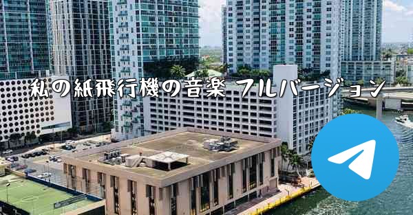 私の紙飛行機の音楽 フルバージョン