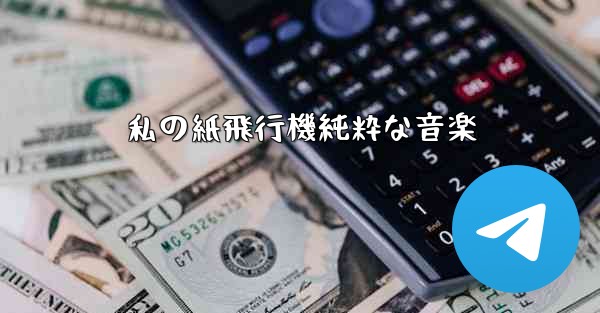 私の紙飛行機純粋な音楽