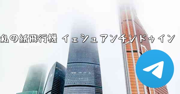 私の紙飛行機 イェシュアンチンドゥイン