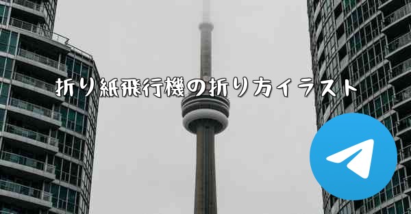 <b>折り紙飛行機の折り方イラスト</b>