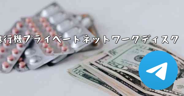 紙飛行機プライベートネットワークディスク