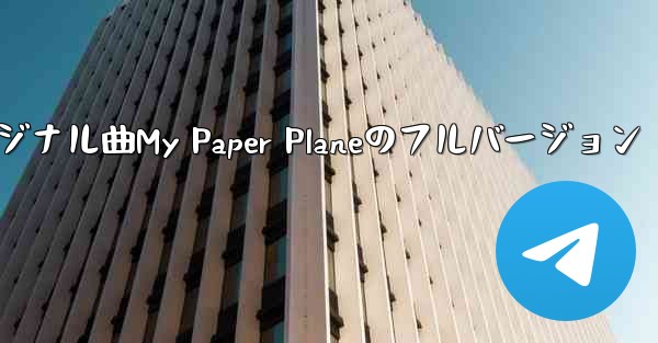 <b>オリジナル曲My Paper Planeのフルバージョン</b>
