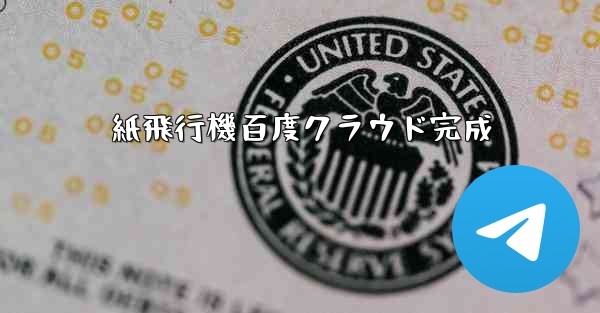 紙飛行機百度クラウド完成