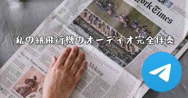 私の紙飛行機のオーディオ完全伴奏