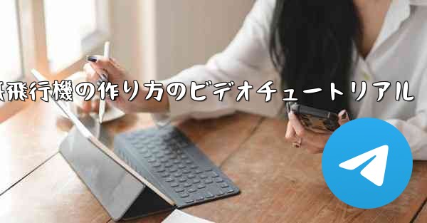 <b>紙飛行機の作り方のビデオチュートリアル</b>