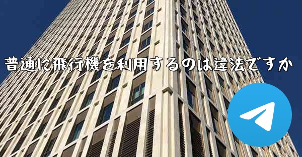 <b>普通に飛行機を利用するのは違法ですか</b>
