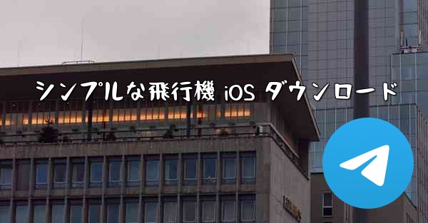 シンプルな飛行機 iOS ダウンロード
