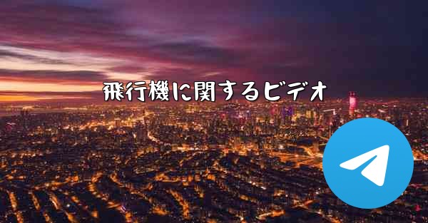 飛行機に関するビデオ