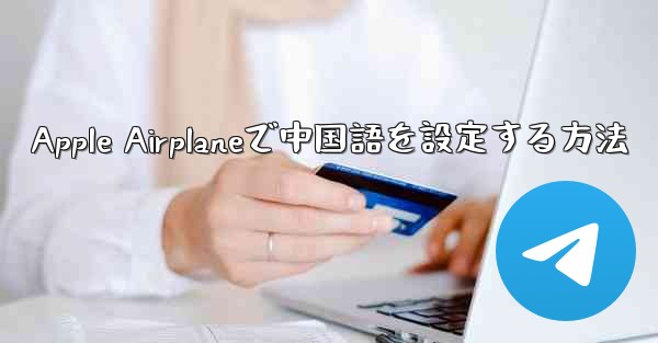 Apple Airplaneで中国語を設定する方法