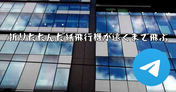 <b>折りたたんだ紙飛行機が遠くまで飛ぶ</b>