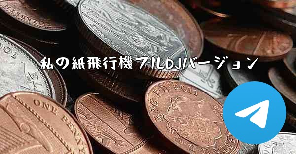 私の紙飛行機フルDJバージョン