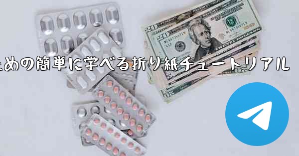 飛行機を折るための簡単に学べる折り紙チュートリアル