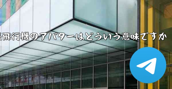 紙飛行機のアバターはどういう意味ですか