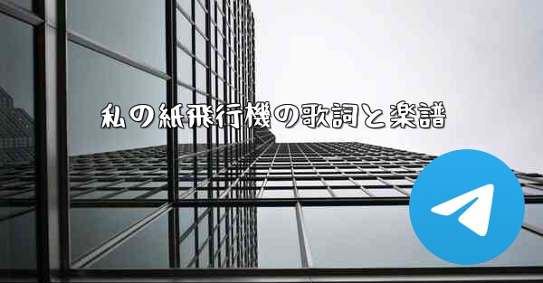 私の紙飛行機の歌詞と楽譜