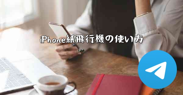 iPhone紙飛行機の使い方