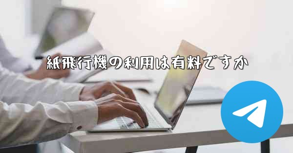 紙飛行機の利用は有料ですか