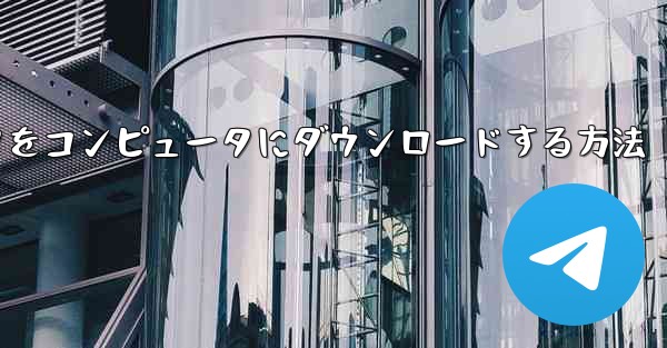飛行機シミュレータをコンピュータにダウンロードする方法