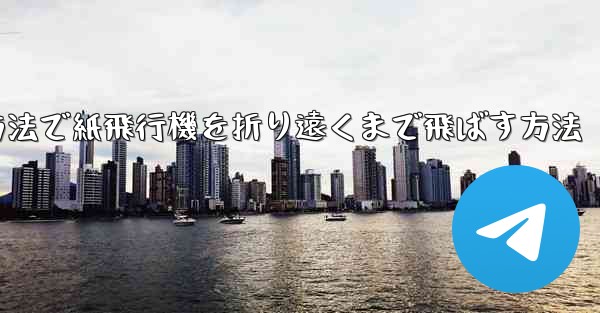 簡単な方法で紙飛行機を折り遠くまで飛ばす方法