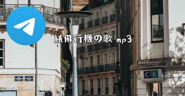 紙飛行機の歌 mp3