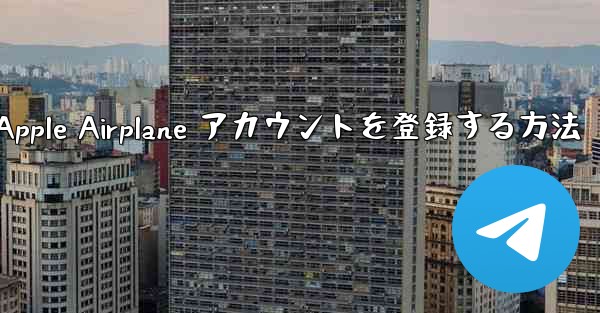 国内で Apple Airplane アカウントを登録する方法