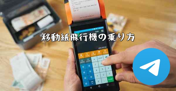 移動紙飛行機の乗り方