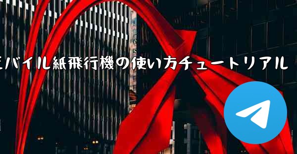 <b>モバイル紙飛行機の使い方チュートリアル</b>