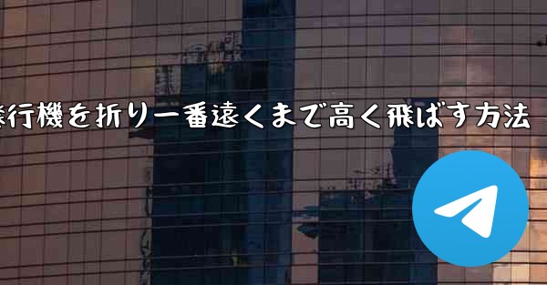 紙飛行機を折り一番遠くまで高く飛ばす方法
