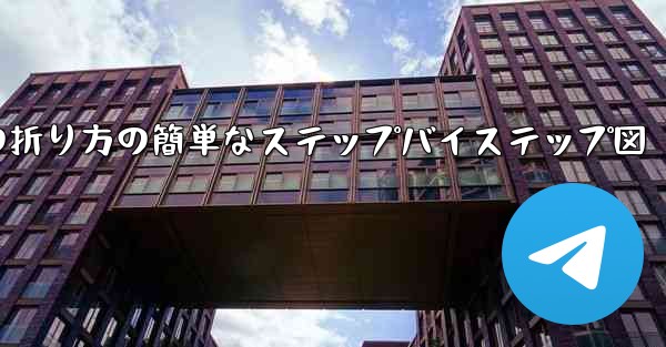 幼稚園向けの紙飛行機の折り方の簡単なステップバイステップ図