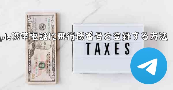 Apple携帯電話に飛行機番号を登録する方法