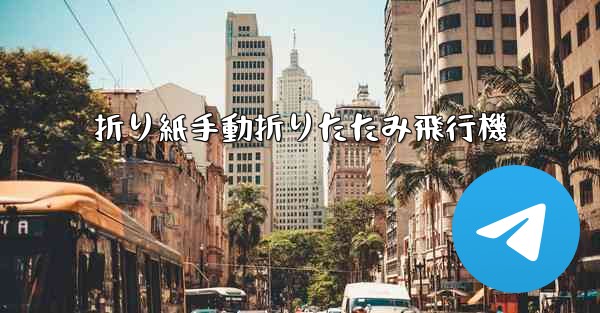 <b>折り紙手動折りたたみ飛行機</b>