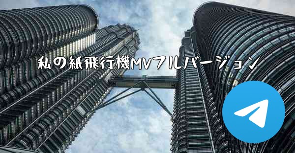 <b>私の紙飛行機MVフルバージョン</b>