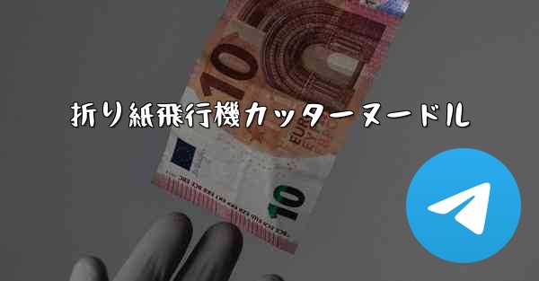 折り紙飛行機カッターヌードル