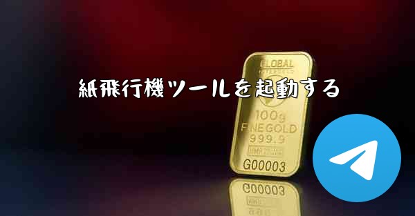 紙飛行機ツールを起動する