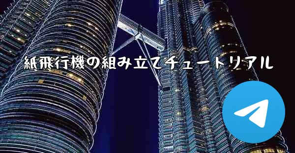 紙飛行機の組み立てチュートリアル