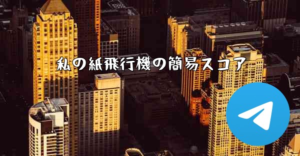 私の紙飛行機の簡易スコア
