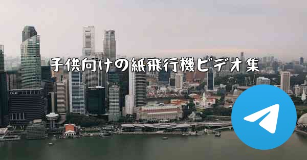 子供向けの紙飛行機ビデオ集