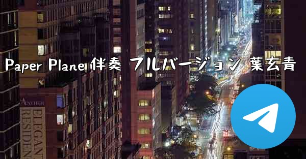 My Paper Plane 伴奏 フルバージョン 葉玄青